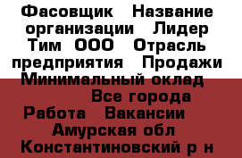 Фасовщик › Название организации ­ Лидер Тим, ООО › Отрасль предприятия ­ Продажи › Минимальный оклад ­ 14 000 - Все города Работа » Вакансии   . Амурская обл.,Константиновский р-н